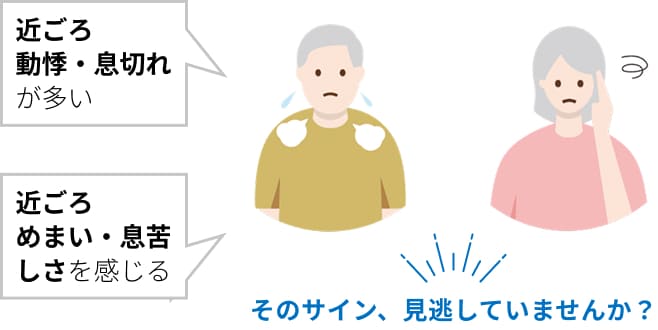 動悸・息切れ・めまい・胸苦しさなどの症状