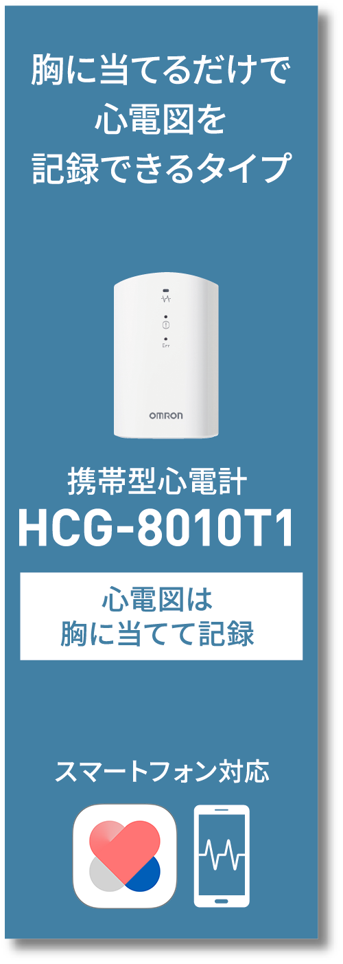胸に当てるだけで心電図を記録できるタイプ 携帯型心電計 HCG-8010T1 心電図は胸に当てて記録