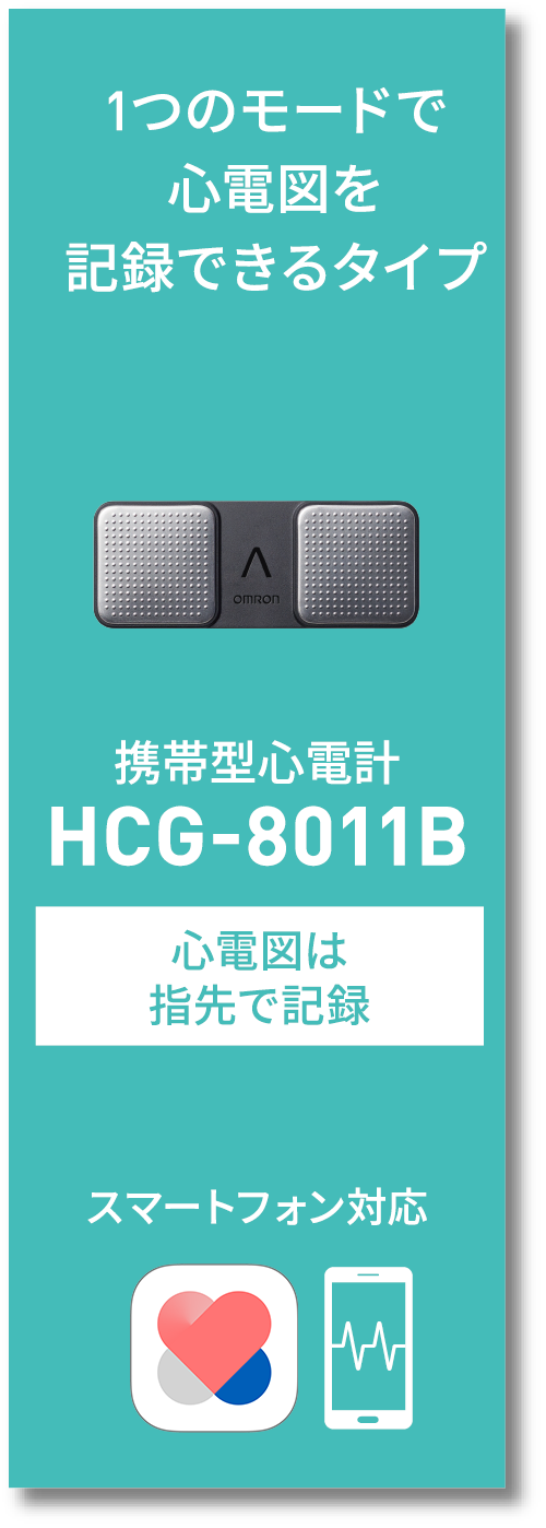 1つのモードで心電図を記録できるタイプ 携帯型心電計 HCG-8011B 携帯できて指先で記録