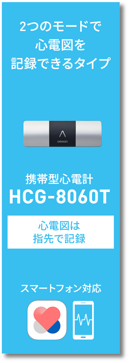 2つのモードで心電図を記録できるタイプ 携帯型心電計 HCG-8060T 心電図は指先で記録