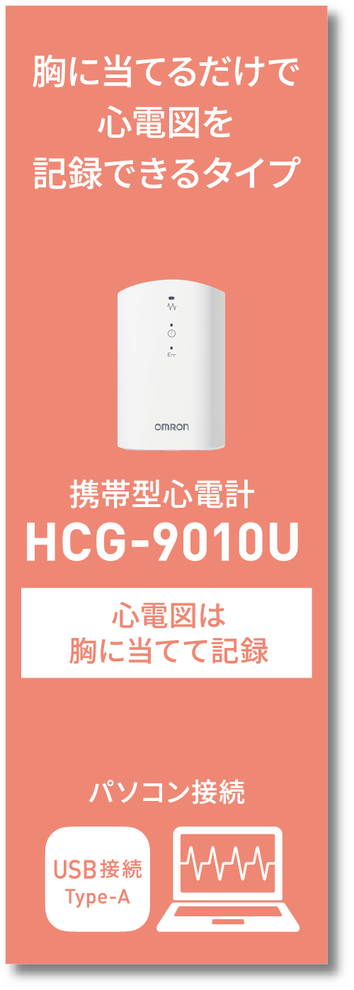 胸に当てるだけで心電図を記録できるタイプ 携帯型心電計 HCG-9010U 心電図は胸に当てて記録