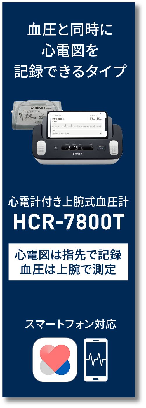 血圧と同時に心電図を記録できるタイプ 心電計付き上腕式血圧計 HCR-7800T 心電図は指先で記録 血圧は上腕で測定