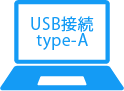 USB接続 type-A
